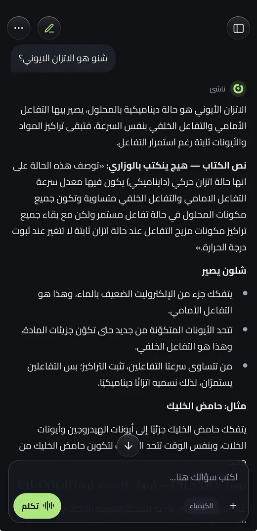 شاشة من ناشئ: شرح الاتزان الأيوني مع نص الكتاب ومثال