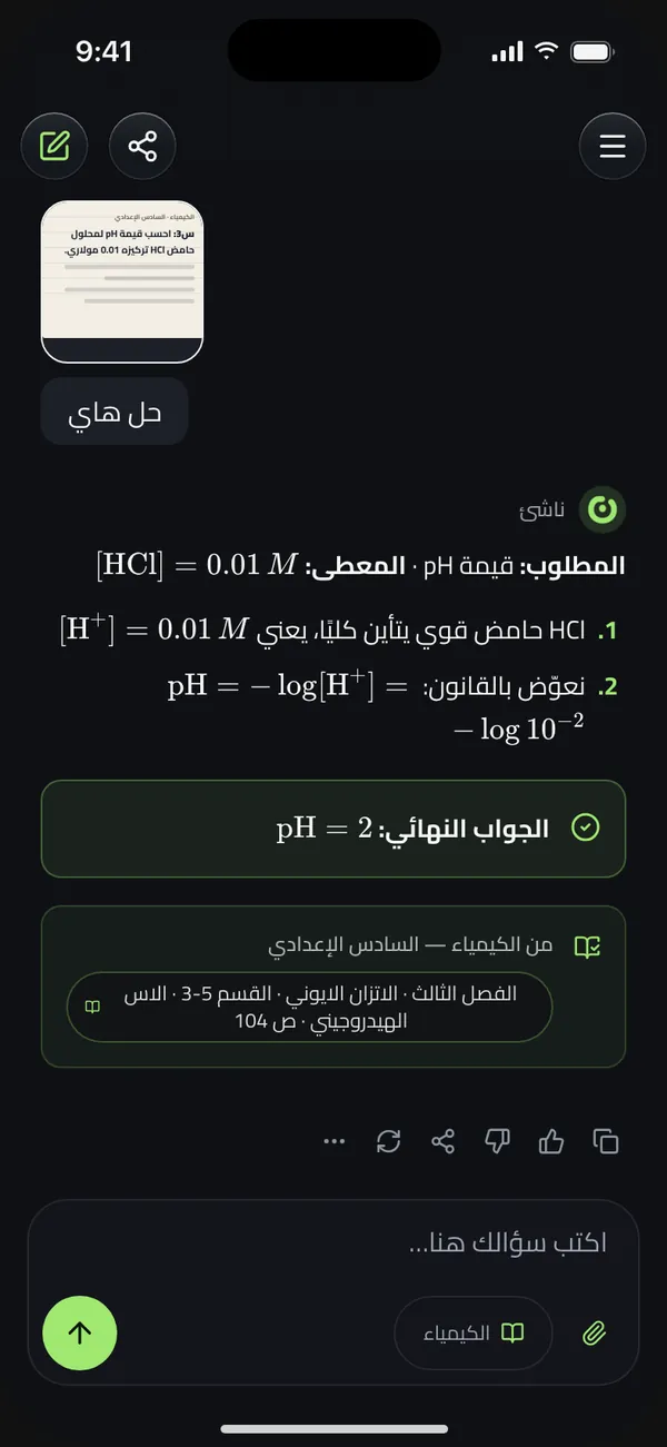 شاشة من ناشئ: حل سؤال pH من صورة